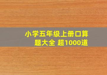 小学五年级上册口算题大全 超1000道